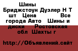 Шины 245/75R16 Бриджстоун Дуэлер Н/Т 4 шт › Цена ­ 22 000 - Все города Авто » Шины и диски   . Ростовская обл.,Шахты г.